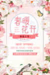 春暖花开春季促销