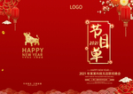 2021元旦节目单