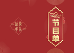 2021元旦节目单