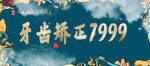 牙齿矫正