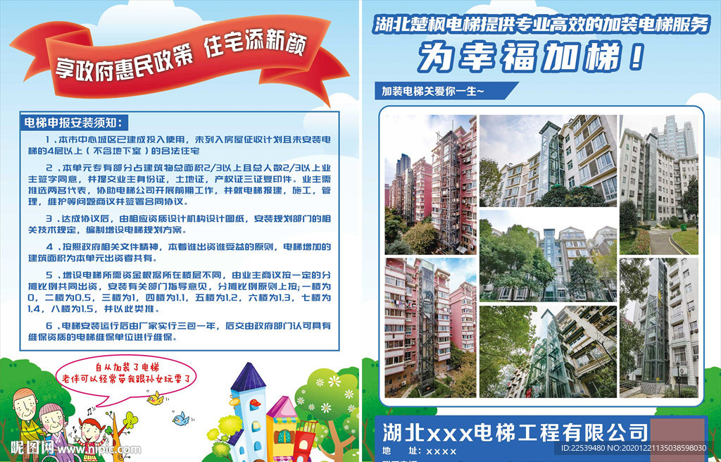 为幸福加梯 加装电梯