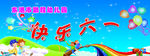 六一儿童节