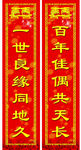 结婚对联