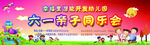 六一亲子会