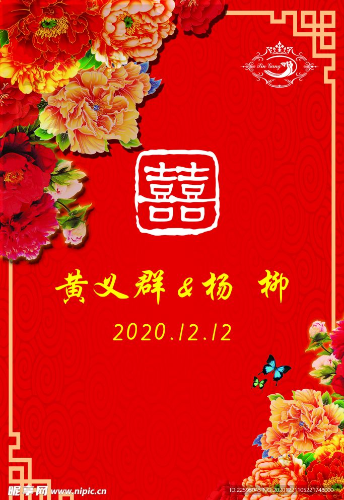 中式婚礼背景