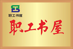 职工书屋铜牌
