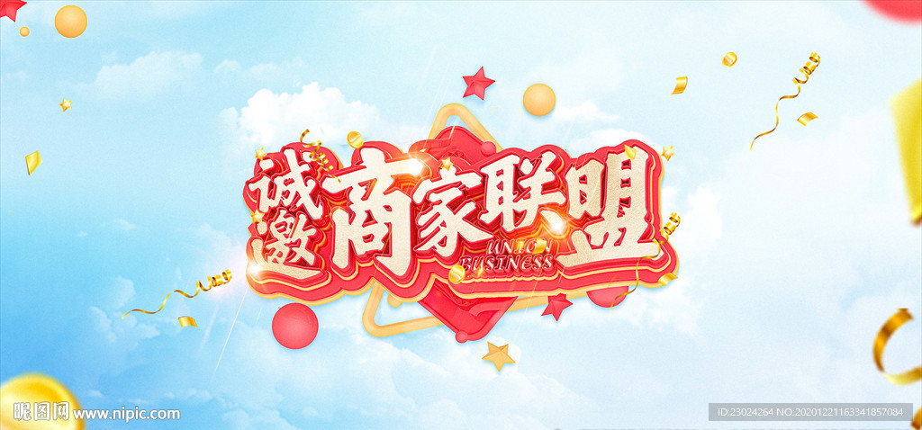 商家联盟 诚邀 红色展板 海报