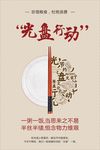 光盘行动