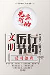 厉行节约