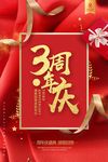 3周年庆