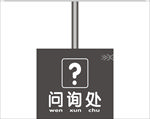 问询处