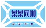 网吧