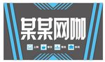 网吧
