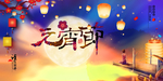 元宵节
