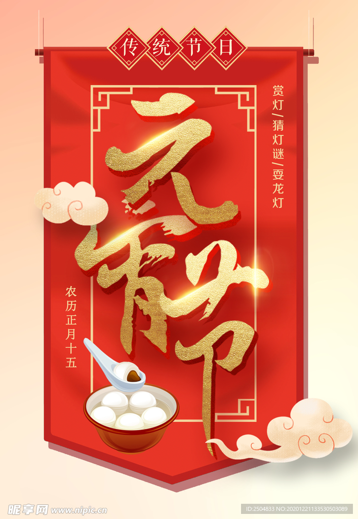元宵节
