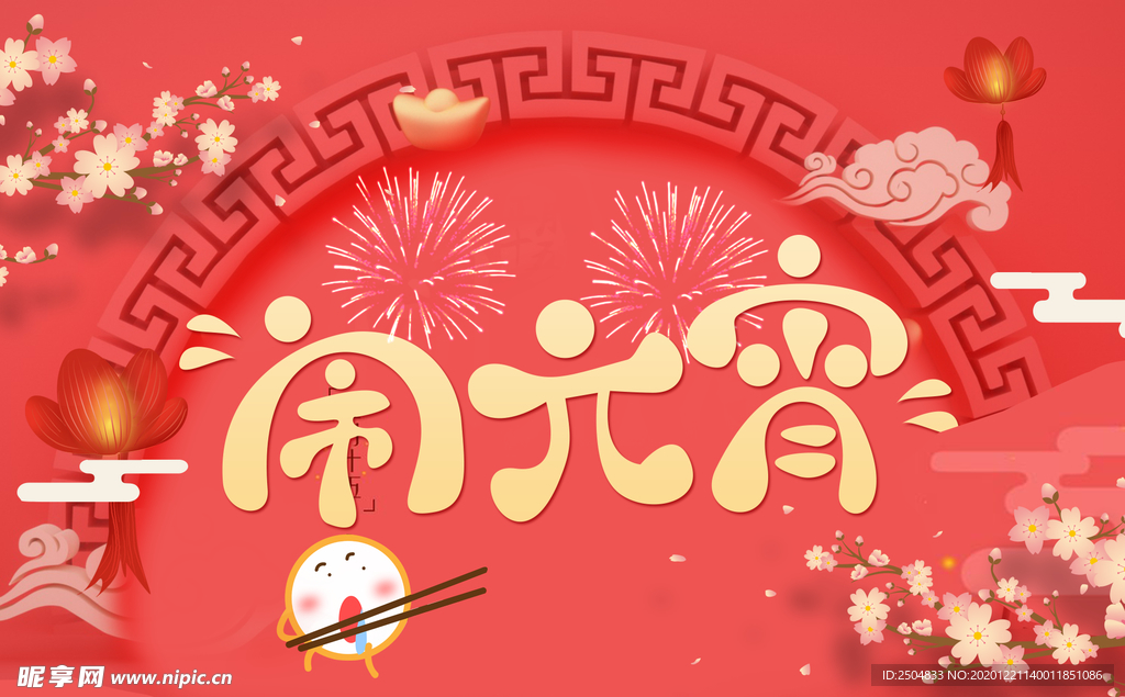 元宵节
