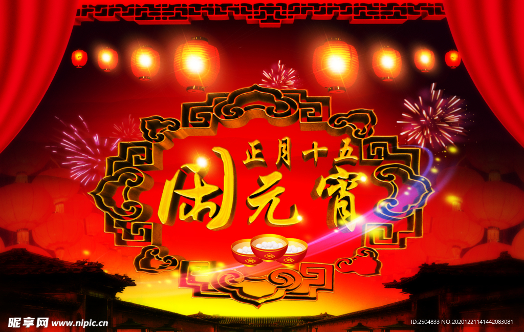 元宵节