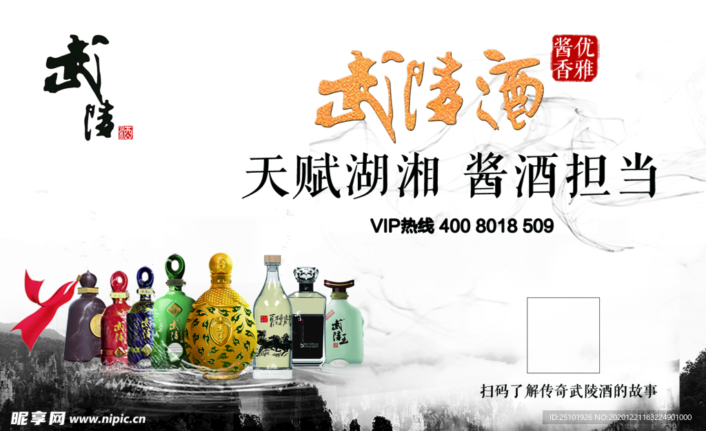 常德武陵酒海报