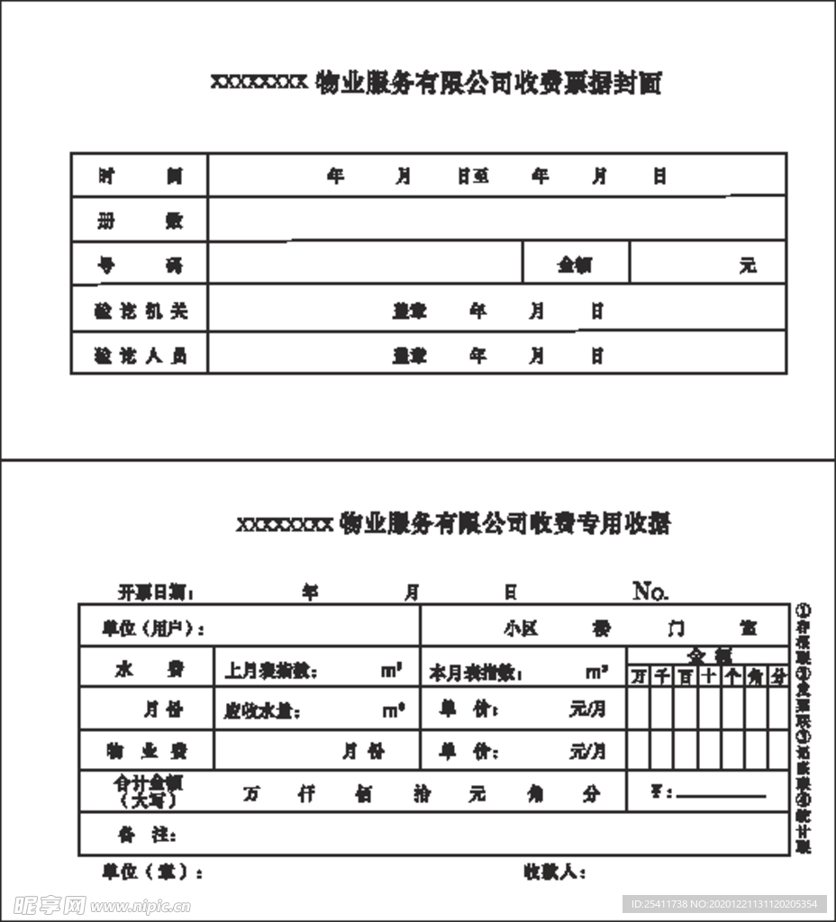 物业收费票据 物业收费收据