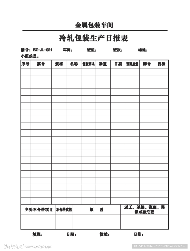 冷轧包装生产日报表