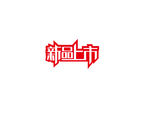 新品上市