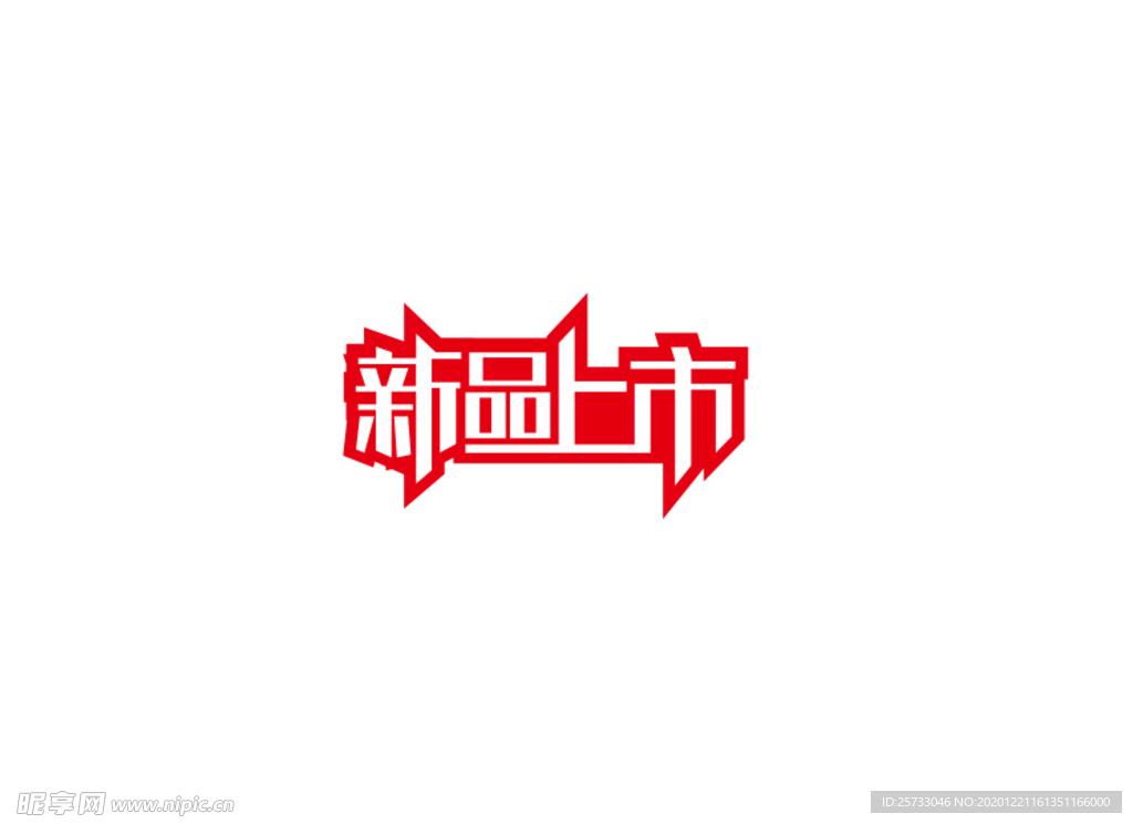 新品上市