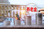 养老金