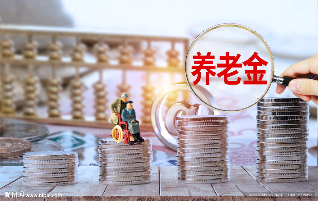 养老金