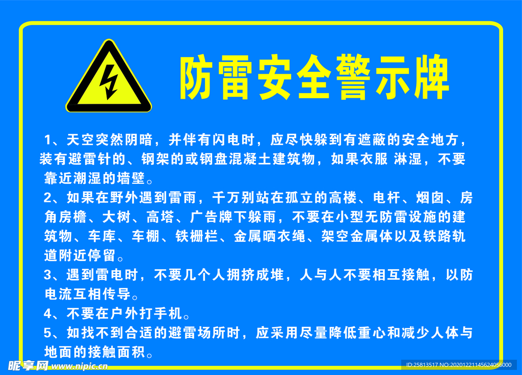 防雷安全警示牌