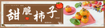 甜脆柿子展板