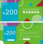 中海物业物业费抵用券