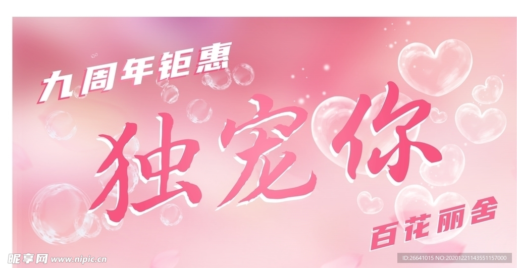 美容院周年活动吊牌