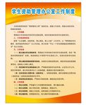 学生资助管理办公室工作制度