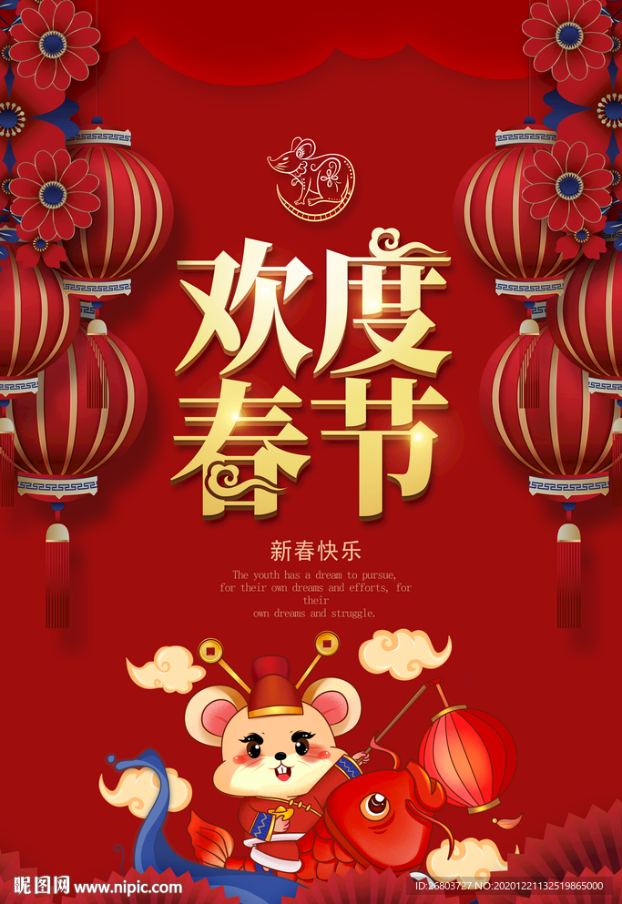 庆元旦迎新年海报