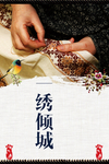 刺绣