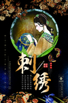 刺绣