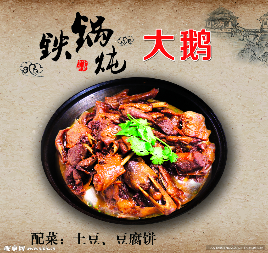 炖大鹅