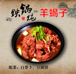 羊蝎子