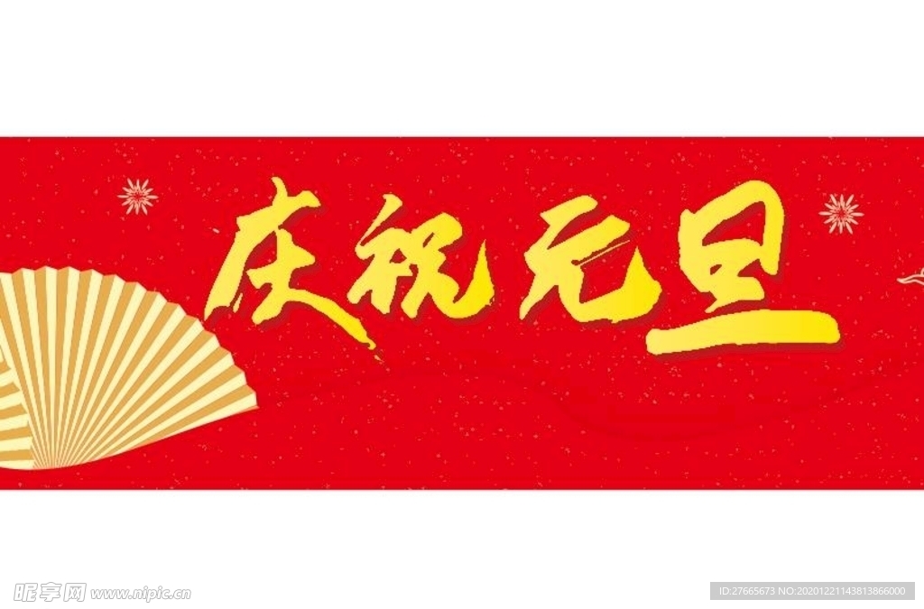 庆祝元旦展架