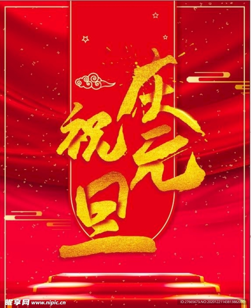元旦海报