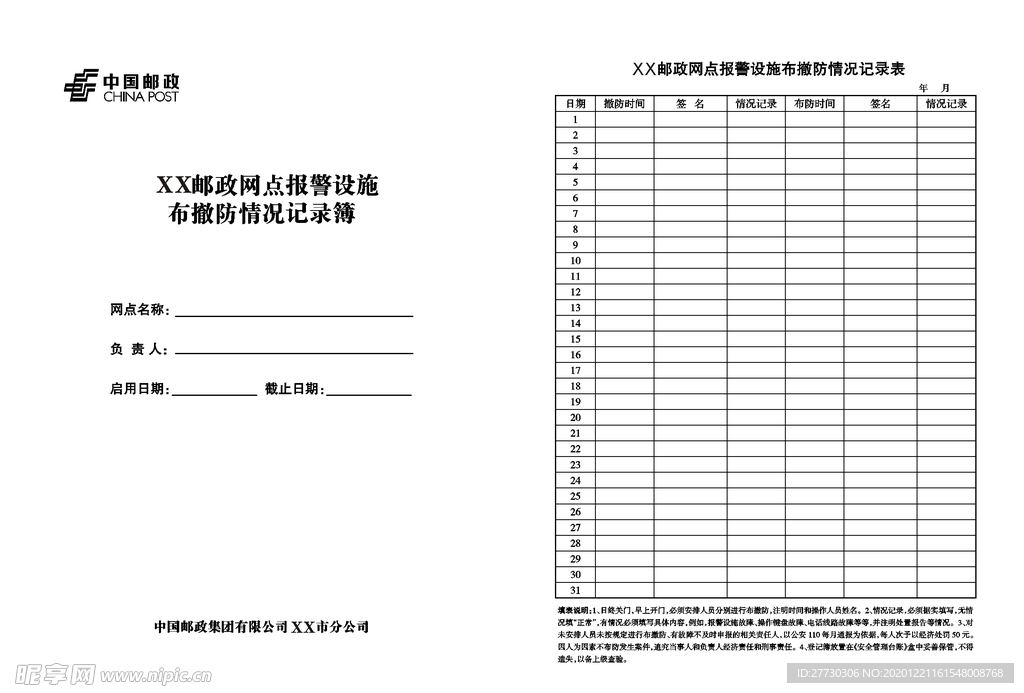 邮政网点报警设施布撤防情况记录