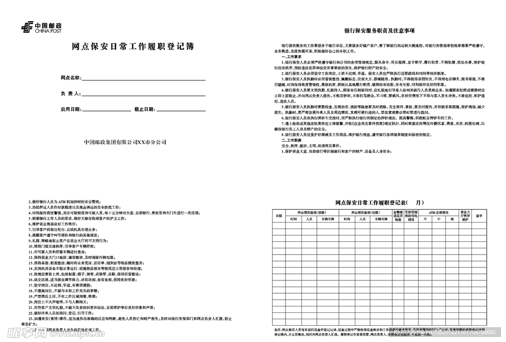 邮政网点保安日常工作履职登记表