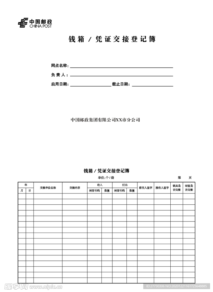 邮政钱箱  凭证交接登记簿