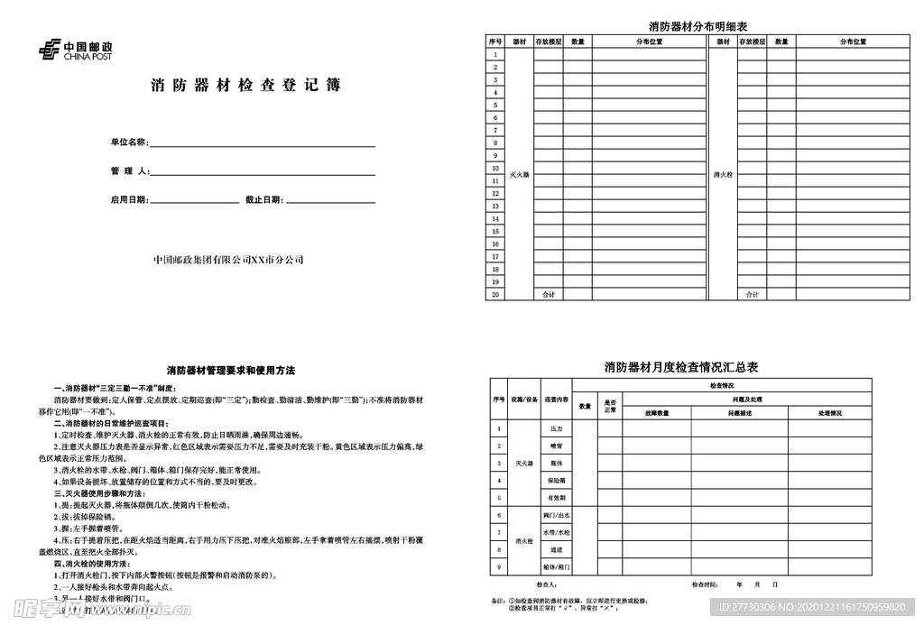 邮政消防器材检查登记簿