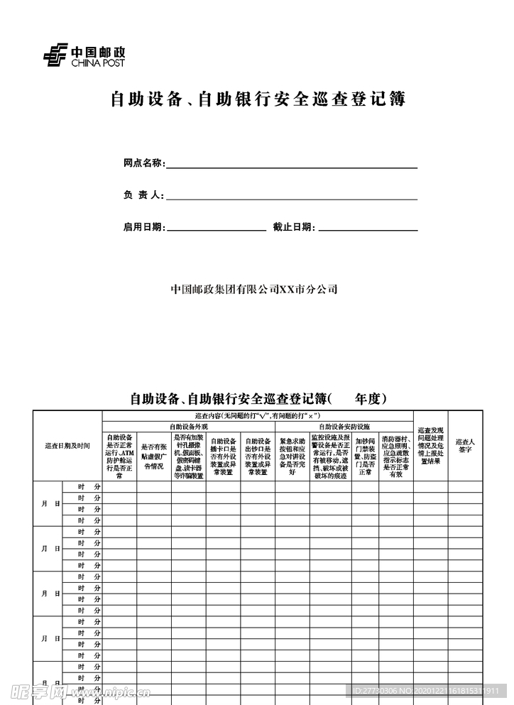 邮政自助设备 自助银行安全巡查