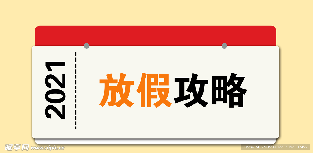 放假攻略