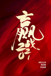 新年海报