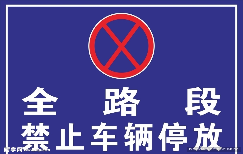 禁停标志