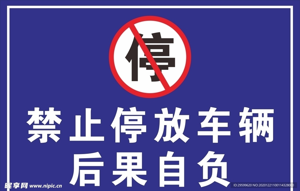 禁止停车