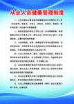 从业人员健康管理制度
